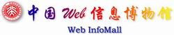 中国web信息博物馆