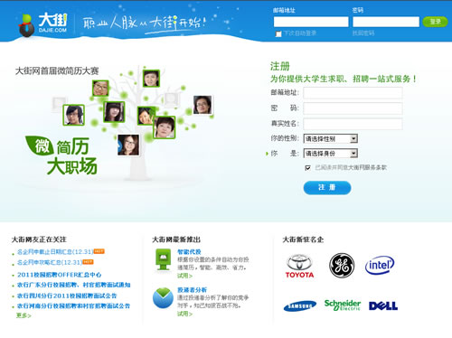 中国最先进的大学生求职互动平台：大街网
