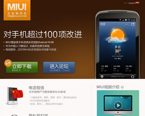 中国原创Android ROM开发小组：MIUI官方网站