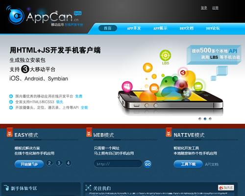 一站式移动应用开发平台：AppCan