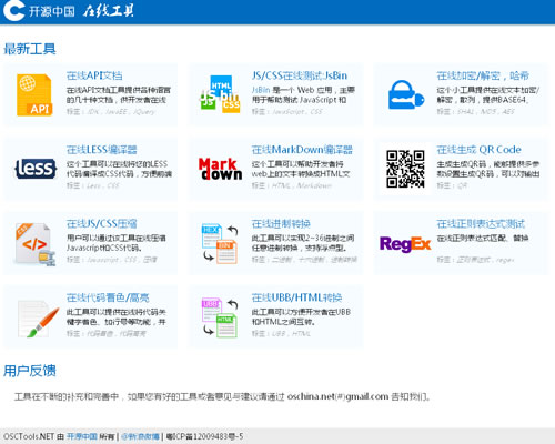 为开发设计人员提供在线工具：开源中国在线工具