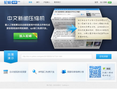 中文新闻压缩机，中文新闻摘要在线服务：驼峰摘要