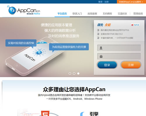 移动应用开发平台：AppCan