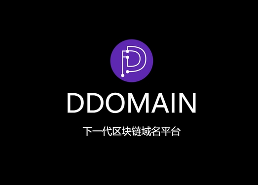 DDomain|基于区块链域名平台