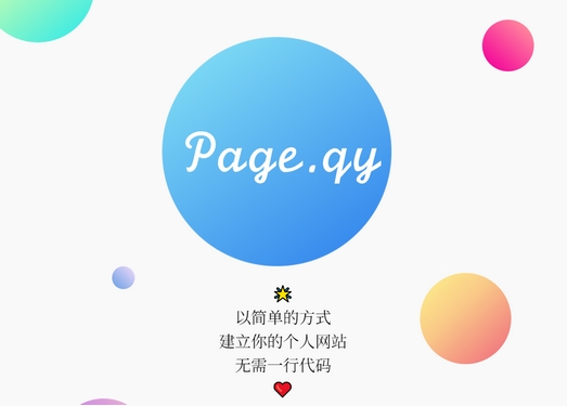 PageQY|简单个人博客部署工具