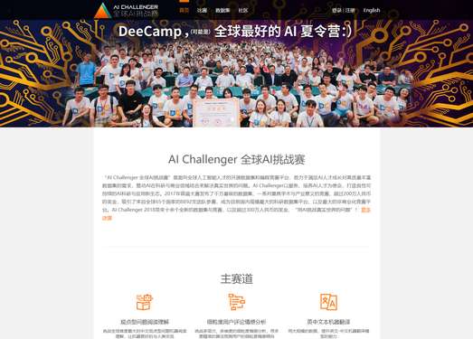 AIChallenger|全球人工智能挑战赛