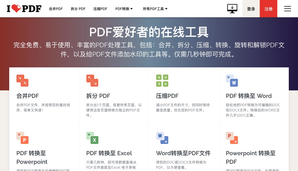 为PDF爱好者提供的PDF文件在线处理工具：iLovePDF