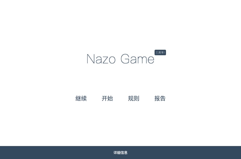 烧脑闯关游戏:：Nazo Game