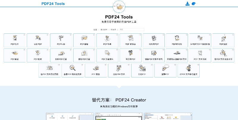 免费且易于使用的在线PDF工具：PDF24 Tools