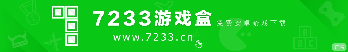 7233游戏盒