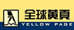 全球黄页