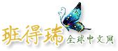 班得瑞全球中文网
