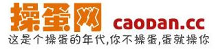 操蛋网 - 分享那些操蛋的事儿!