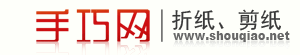 中国专业的折纸、剪纸交流学习网站：手巧网