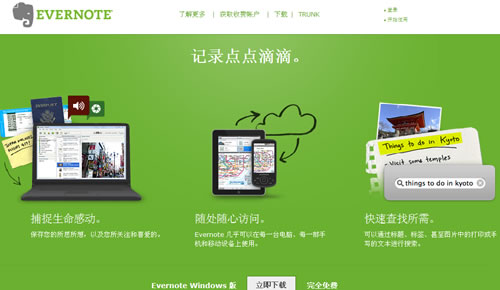 记录生活中的点点滴滴：EverNote