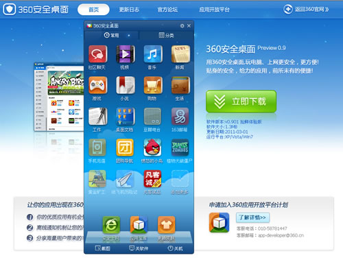 PC版AppStore：360安全桌面