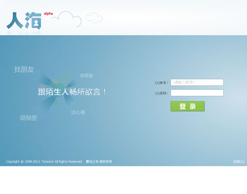 跟陌生人畅所欲言：腾讯QQ人海