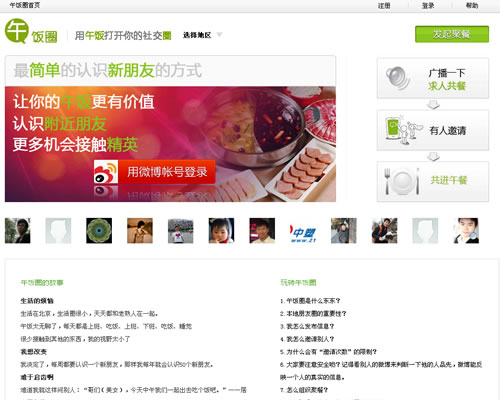 用午饭打开你的社交圈，本地人脉积累最佳网站：午饭圈