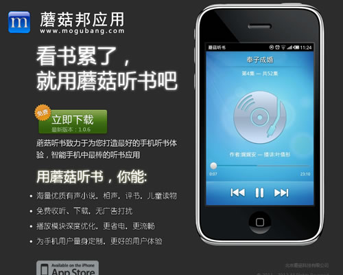 智能手机中最棒的听书应用：蘑菇听书