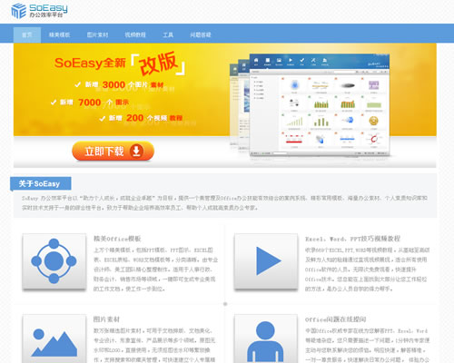 Office资源宝库：SoEasy办公效率平台