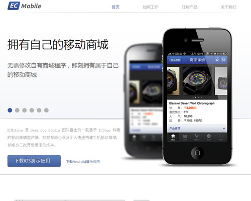 拥有自己的移动商城：ECMobile