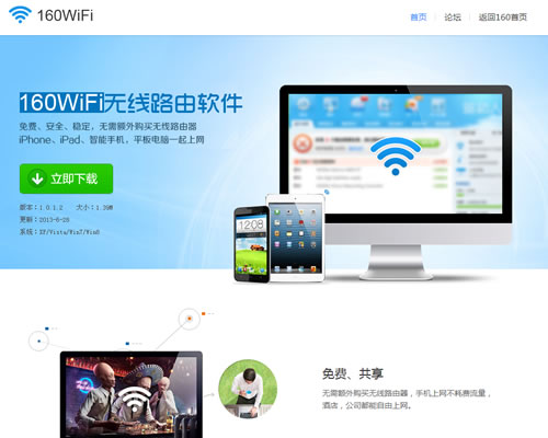 免费、共享wifi软件：160WiFi