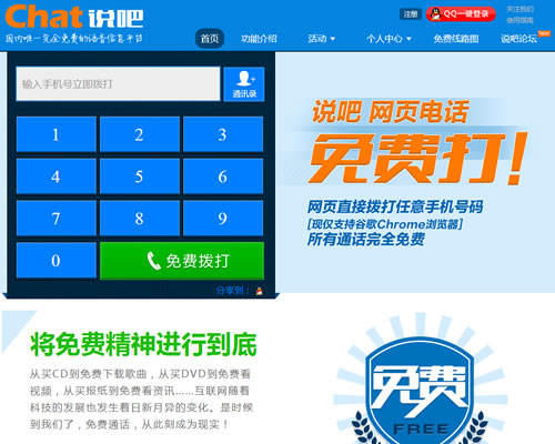 完全免费的网络电话：说吧