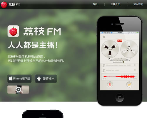 手机轻电台应用：荔枝FM