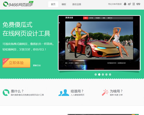 免费傻瓜式在线网页设计工具：9466网页助手