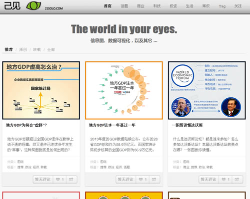 专注于信息图和数据可视化的开放平台：己见