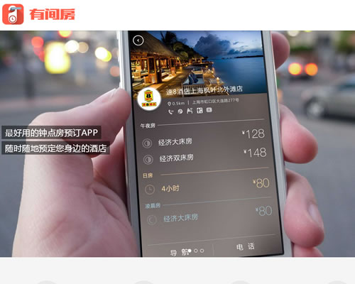 钟点房预定APP：有间房