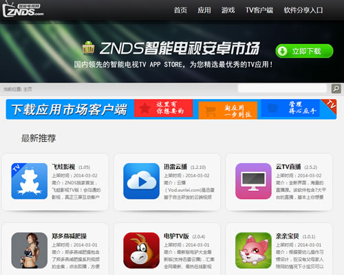 智能电视应用市场：ZNDS