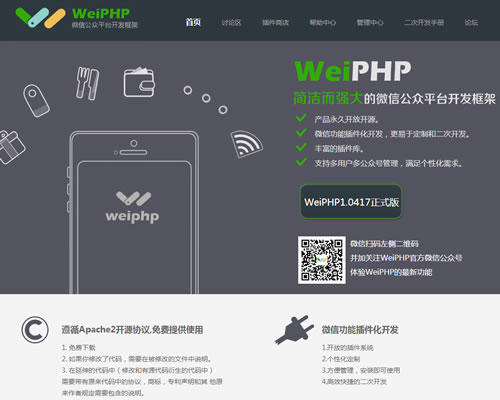 开源微信公众平台开发框架：WeiPHP