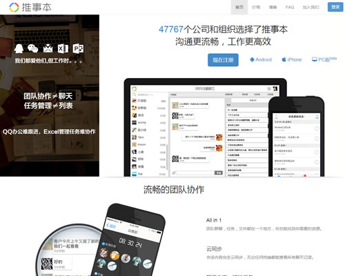新型移动互联网云办公平台：推事本