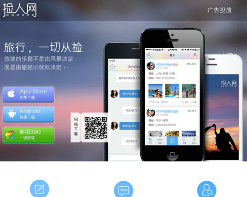 背包客穷游党最喜欢的结伴旅游应用：捡人网APP