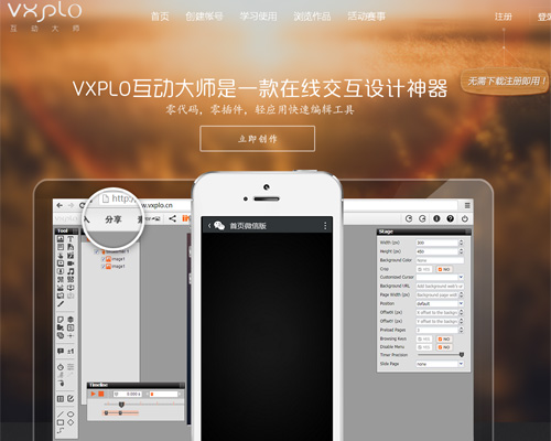 在线互动设计工具：VXPLO