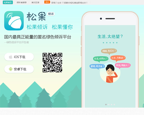 正能量的匿名绿色倾诉平台：松果倾诉app