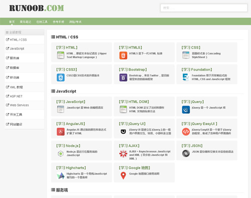 网站开发学习参考手册：菜鸟教程
