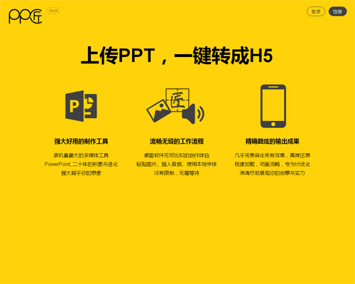 上传PPT，转成H5：PP匠