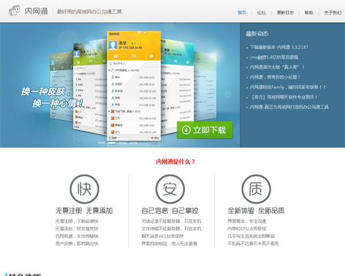 局域网办公沟通软件：内网通