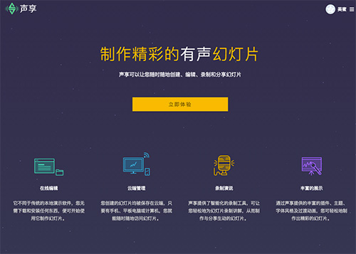在线制作PPT平台：声享