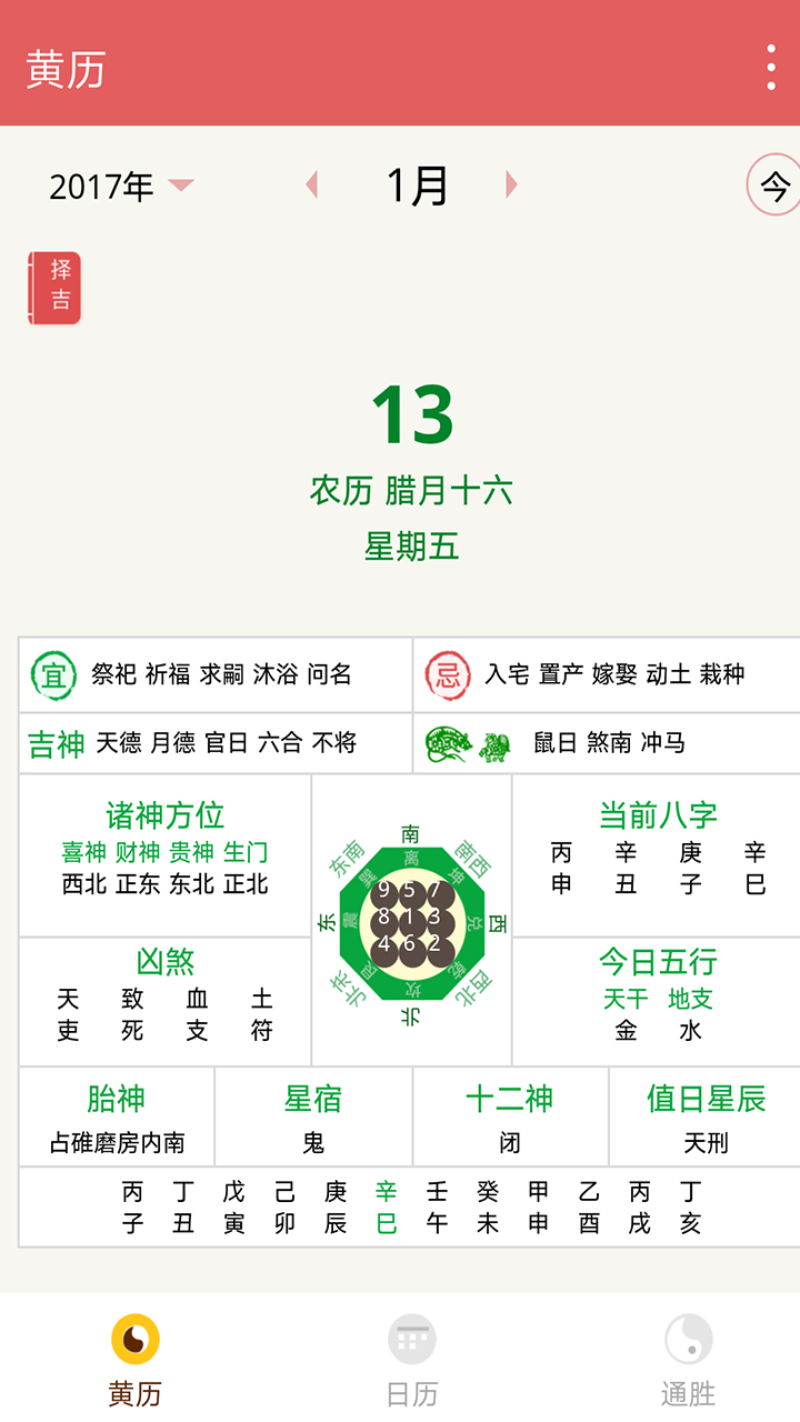 八字历书