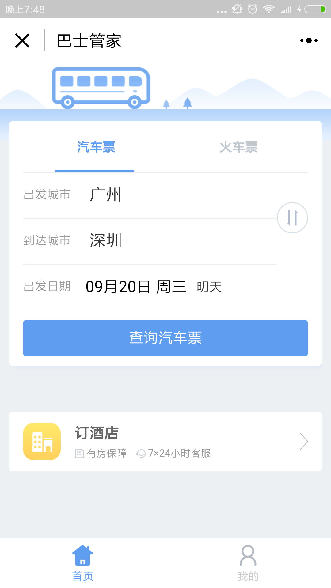 巴士管家