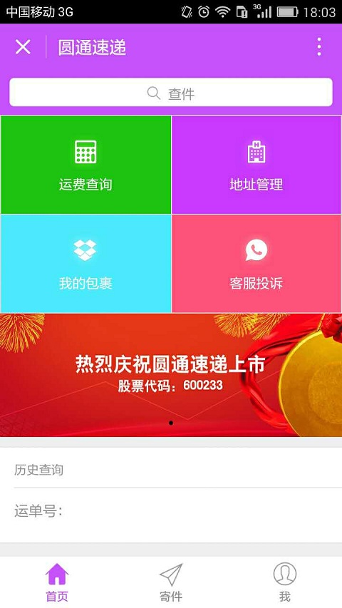 圆通小App