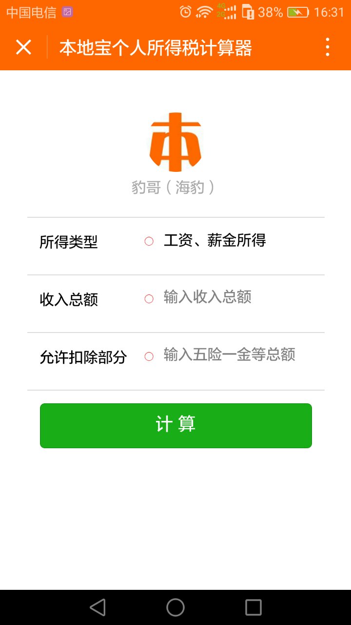 个人所得税计算工具