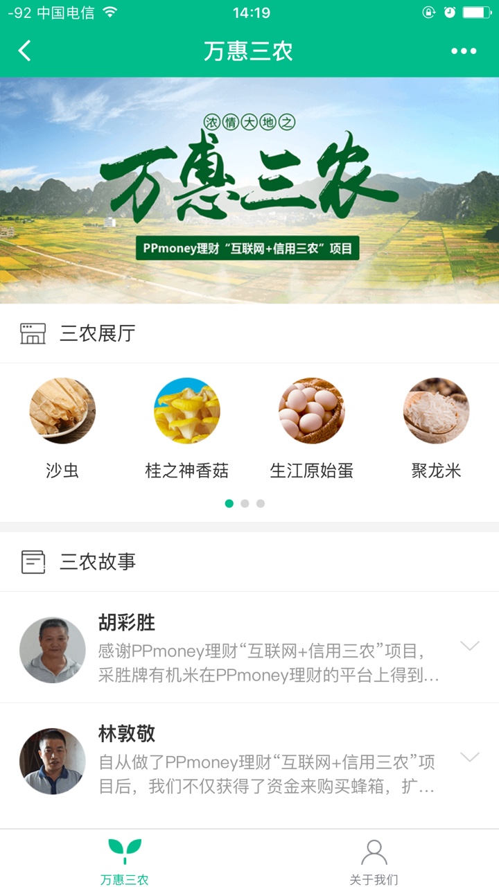 万惠三农