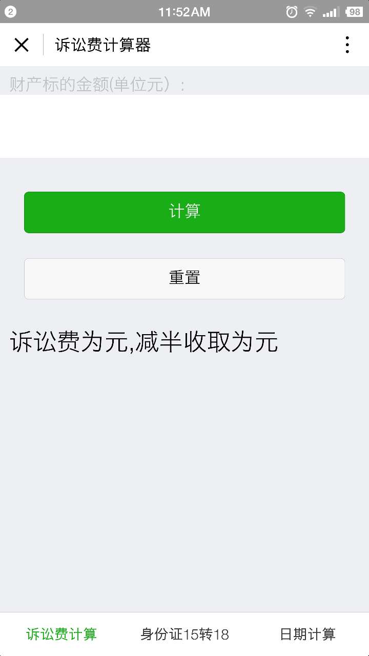 诉讼费计算器