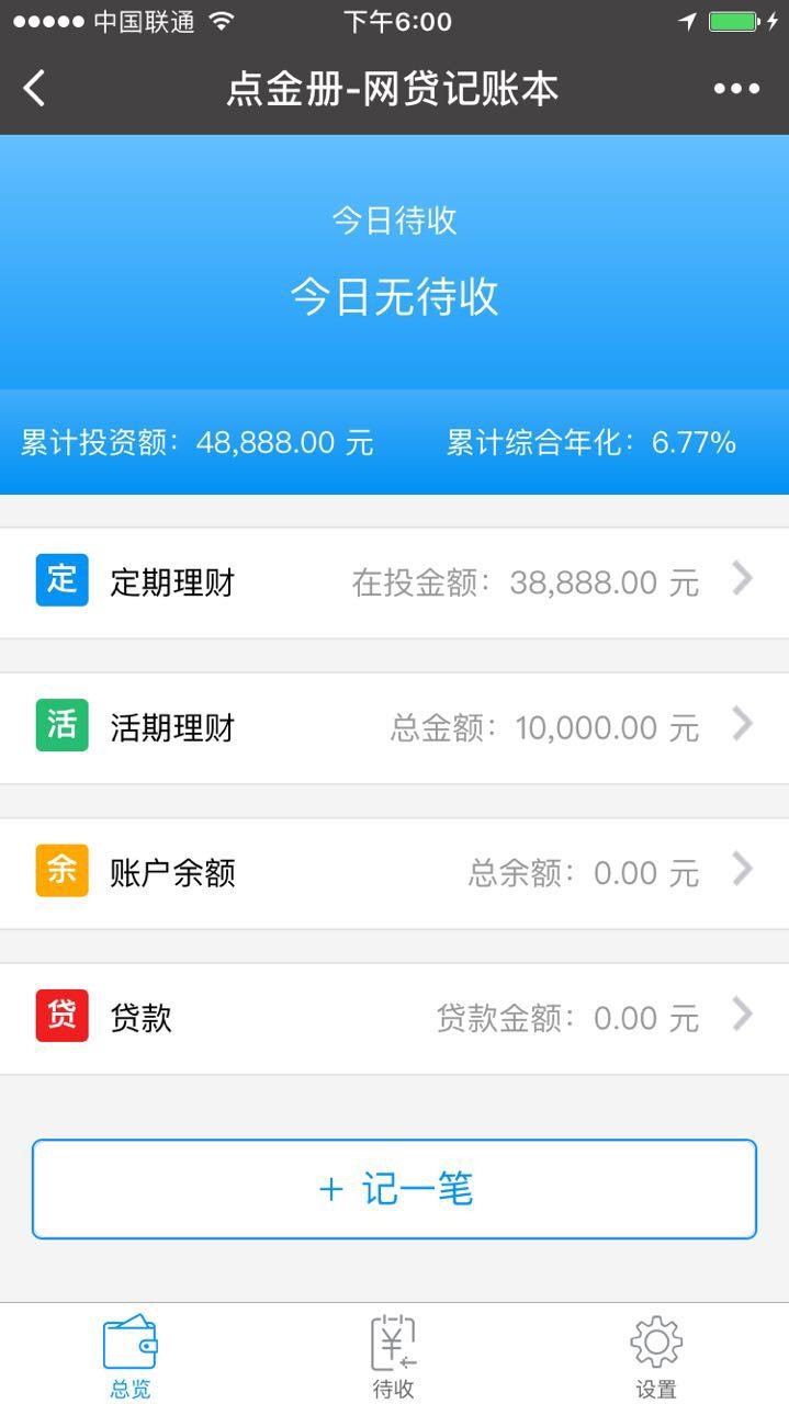 网贷记账本
