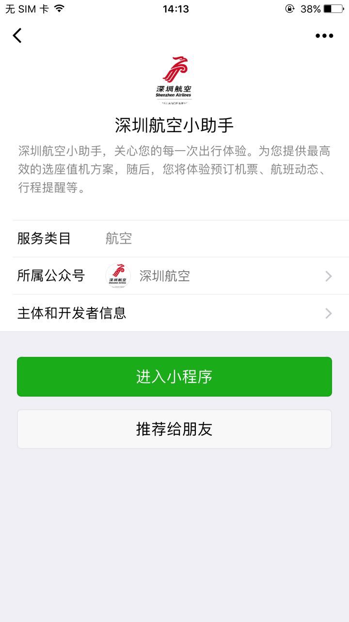 深圳航空小助手