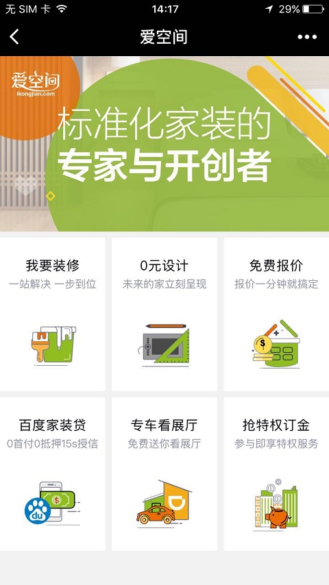 爱空间标准化家装